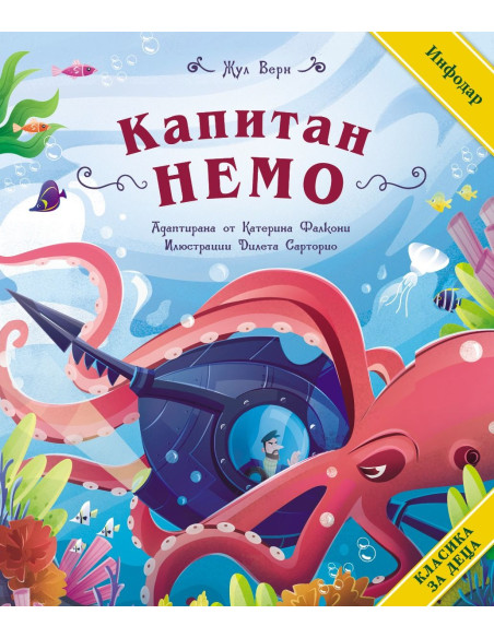 Класика за деца - Капитан Немо