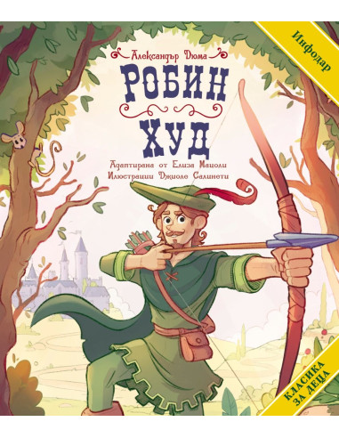 Класика за деца - Робин Худ