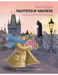 Палтото и чантата