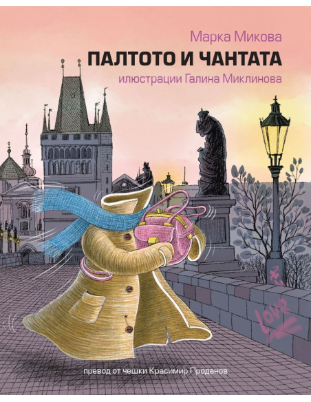 Палтото и чантата