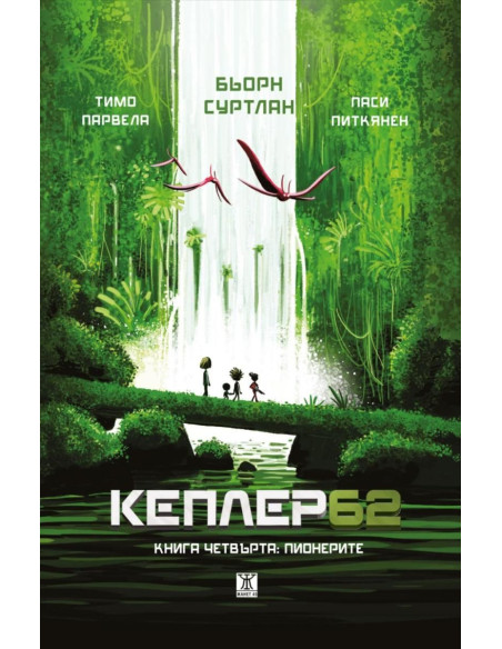 Кеплер 62 - Книга 4 - Пионерите