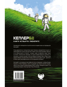 Кеплер 62 - Книга 4 - Пионерите 2