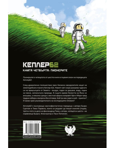 Кеплер 62 - Книга 4 - Пионерите