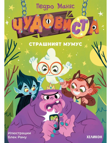 ЧудовиСТа - част 1 - Страшният Мумус