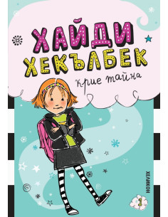 Хайди Хекълбек крие тайна