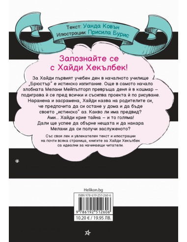 Хайди Хекълбек крие тайна