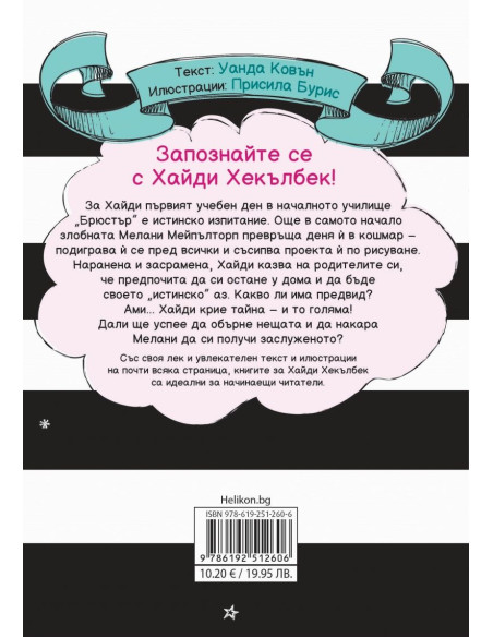 Хайди Хекълбек крие тайна