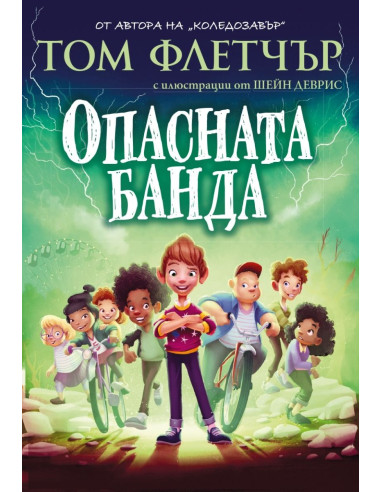 Опасната банда