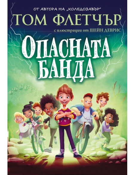 Опасната банда