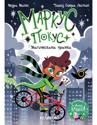 Маркус Покус - Магическата пратка