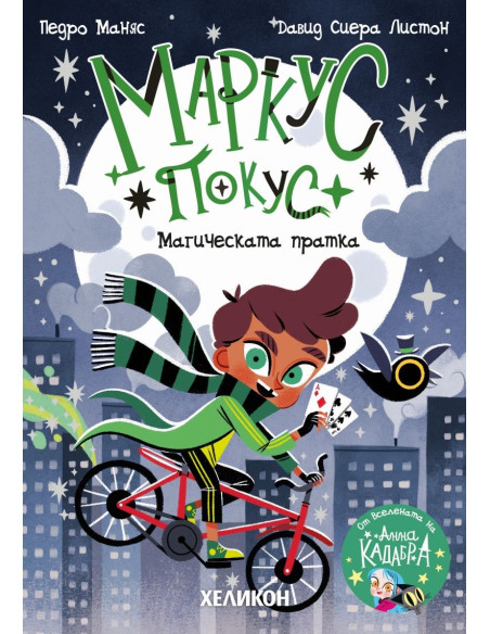 Маркус Покус - Магическата пратка