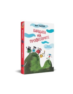 Бандата на професорите