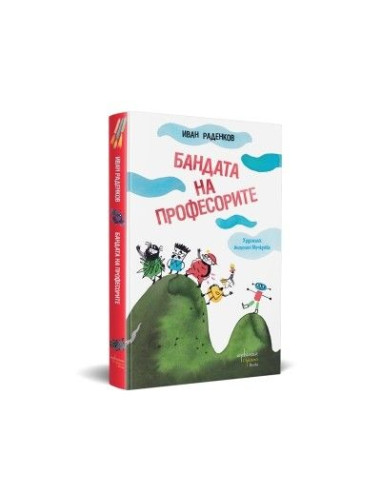 Бандата на професорите