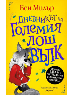 Дневникът на Големия лош вълк