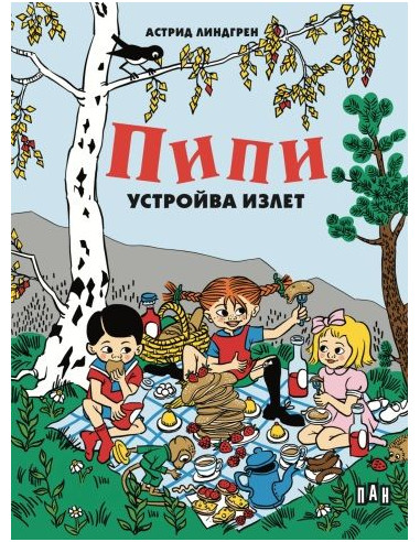 Пипи устройва излет