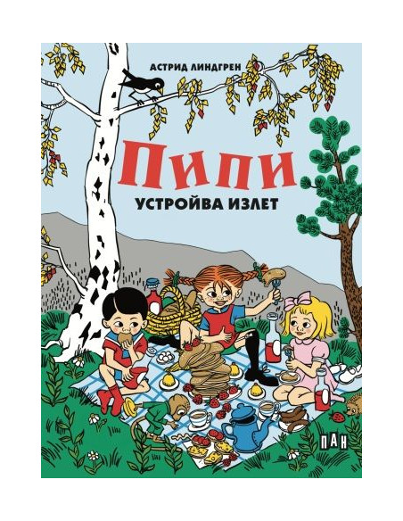 Пипи устройва излет