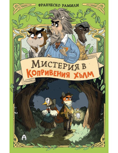 Мистерия в Копривения хълм