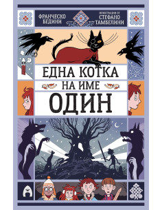 Една котка на име Один
