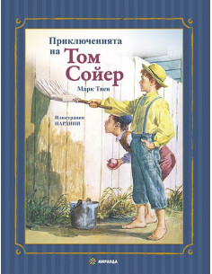 Приключенията на Том Сойер - меки корици