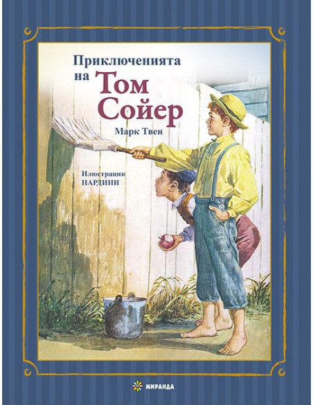 Приключенията на Том Сойер - твърди корици