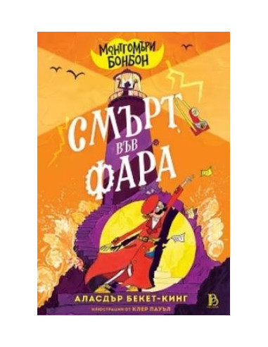 Монтгомъри Бонбон - Смърт във Фара