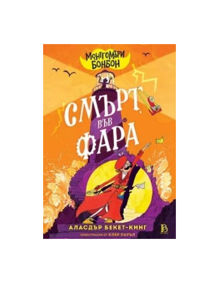 Монтгомъри Бонбон - Смърт във Фара