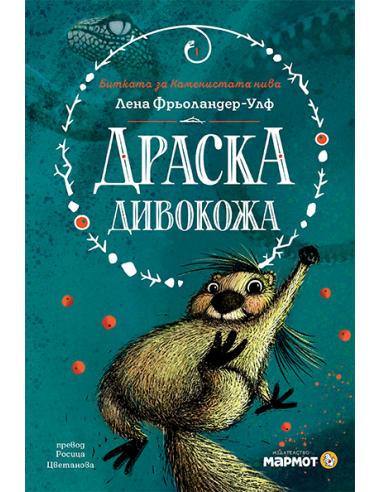 Драска Дивокожа