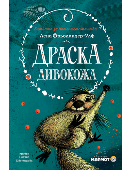 Драска Дивокожа