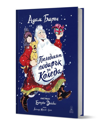 Последният подарък за Коледа