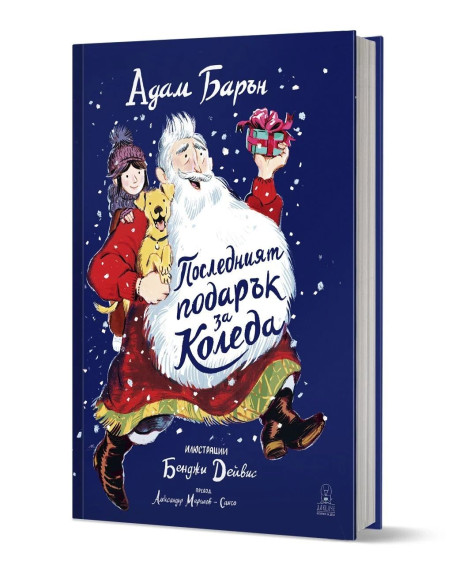 Последният подарък за Коледа