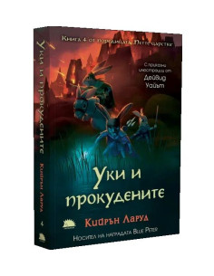 Уки и прокудените