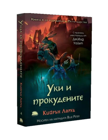 Уки и прокудените