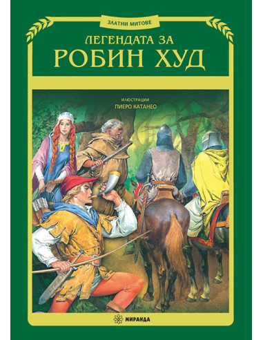 Легендата за Робин Худ - меки корици
