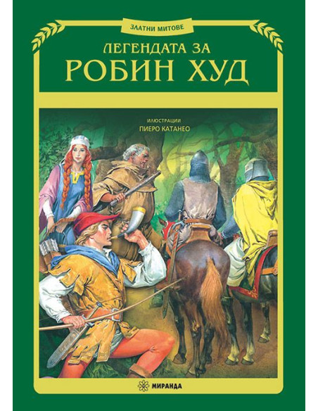 Легендата за Робин Худ - меки корици