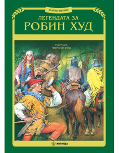 Легендата за Робин Худ - твърди корици