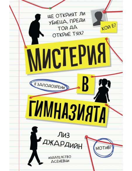Мистерия в гимназията