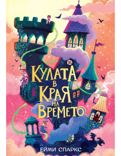 Кулата в края на времето