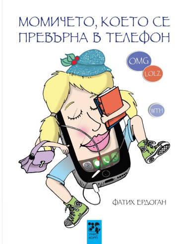 Момичето, което се превърна в телефон