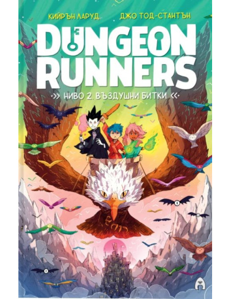 Dungeon Runners - Ниво 2 - Въздушни битки