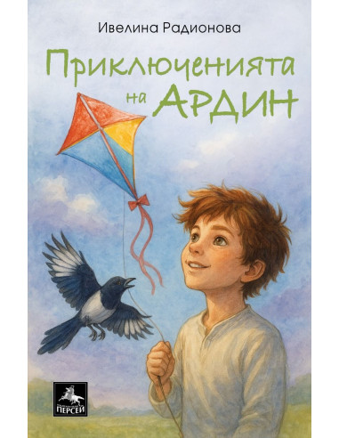 Приключенията на Ардин