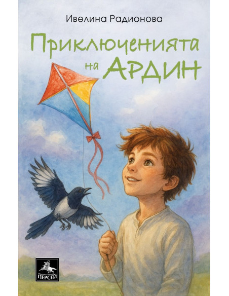 Приключенията на Ардин