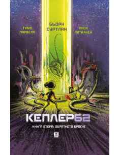 Кеплер 62 - Книга 2 - Обратното броене