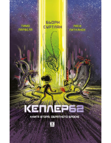 Кеплер 62 - Книга 2 - Обратното броене