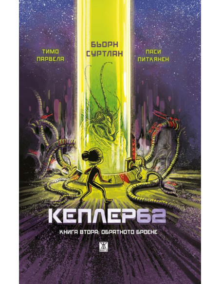 Кеплер 62 - Книга 2 - Обратното броене