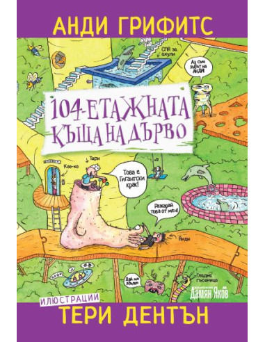 104-етажната къща на дърво
