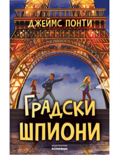Градски шпиони