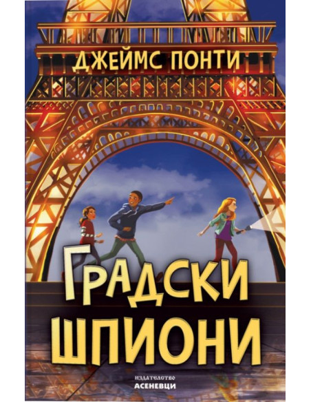 Градски шпиони