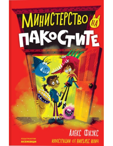 Министерство на пакостите