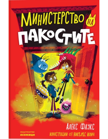 Министерство на пакостите