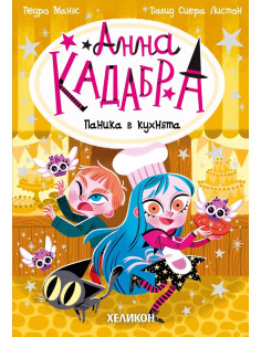 Анна Кадабра - Паника в кухнята